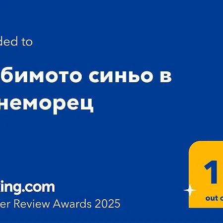 Апартаменты любимото синьо в